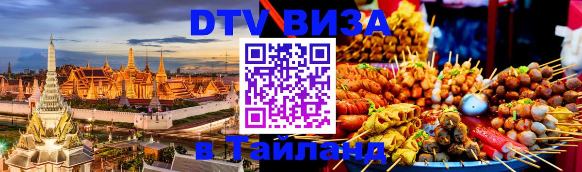 Visa ДТВ Тайланд помощь Бухарест 