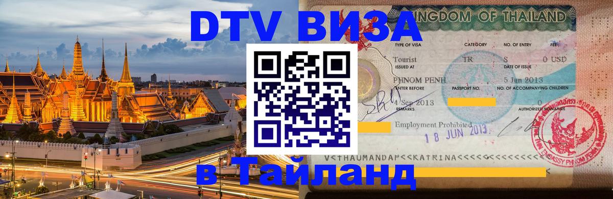 Цены на DTV визу в Таиланд — пакеты услуг, достаточно даже паспорта - 19.11.2025 