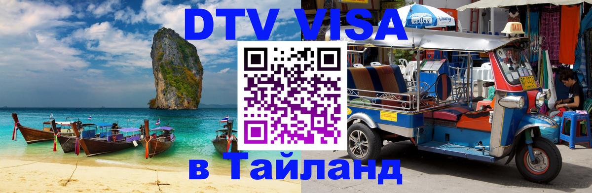 Стоимость и условия DTV визы — оформление в Таиланд под ключ - 04.10.2025 